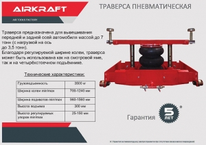 Траверса пневматическая 3,5т ТПО-300У AIRKRAFT