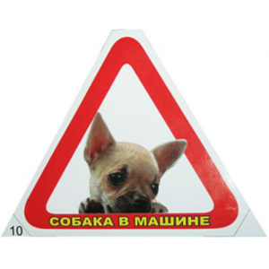 Наклейка &#34;Собака в машине&#34;-10 (треугольник)